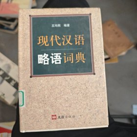 现代汉语略语词典