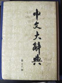 中文大辞典 十六