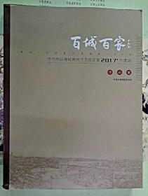 百城百家 当代中国地域画风代表性画家2017年度展作品集