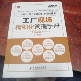 弗布克工厂精细化管理手册系列：工厂现场精细化管理手册（第2版）