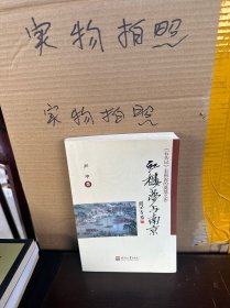 红楼梦与南京（9品）