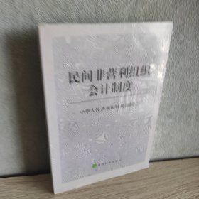 民间非营利组织会计制度