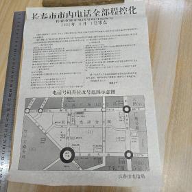 长春市室内电话全部程控化——长春市部分电话号码升位改号   1993年8月1日零点