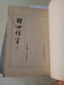 醒世恒言 上下册