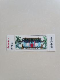 大慈恩寺（塑料游览券）