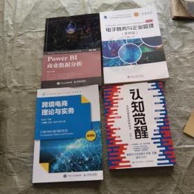 认知觉醒：开启自我改变的原动力，电子商务与企业管理第四版，PowerBI商业数据分析，跨境电商理论与实务，微课版