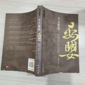 千古贤相——晏婴(16开)