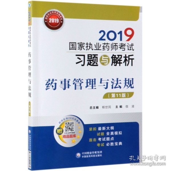 2019国家执业药师考试用书中西药教材习题与解析药事管理与法规（第十一版）