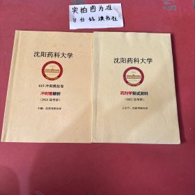 沈阳药科大学    药剂学复试资料      冲刺卷解析，共两本