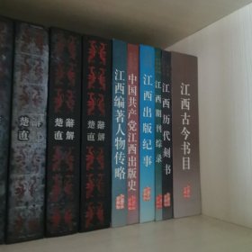江西出版史志丛书-6册(详情见描述)