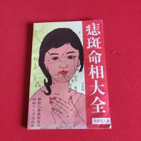 痣斑命相大全