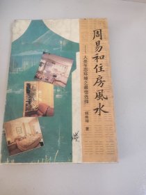 周易和住房风水－10元