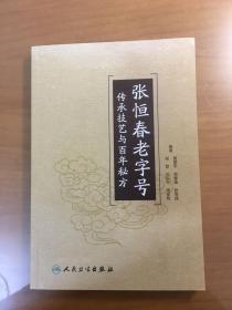 张恒春老字号传承技艺与百年秘方