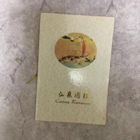 【老菜单】广东佛山 顺德仙泉酒楼（书法菜单）