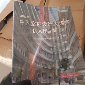 2001年中国室内设计大奖赛优秀作品集