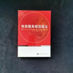 电信服务规范释义