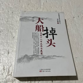 大船掉头（修订版）