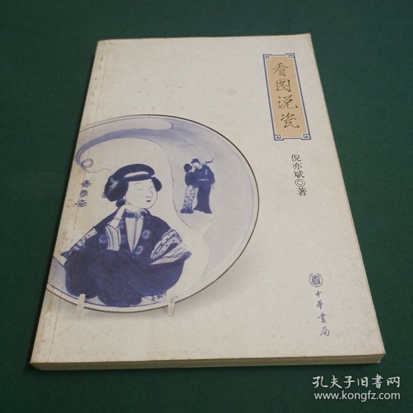 看图说瓷