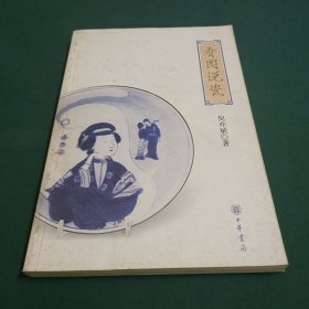 看图说瓷