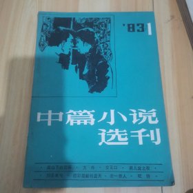 中篇小说选刊1983年第一期