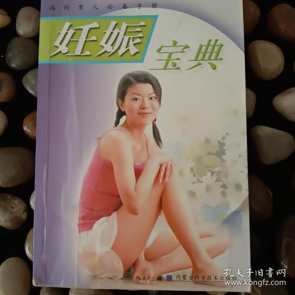 妊娠宝典——妈妈育儿必备手册