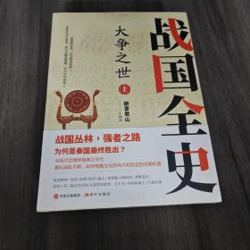 大争之世：战国全史（全二册）