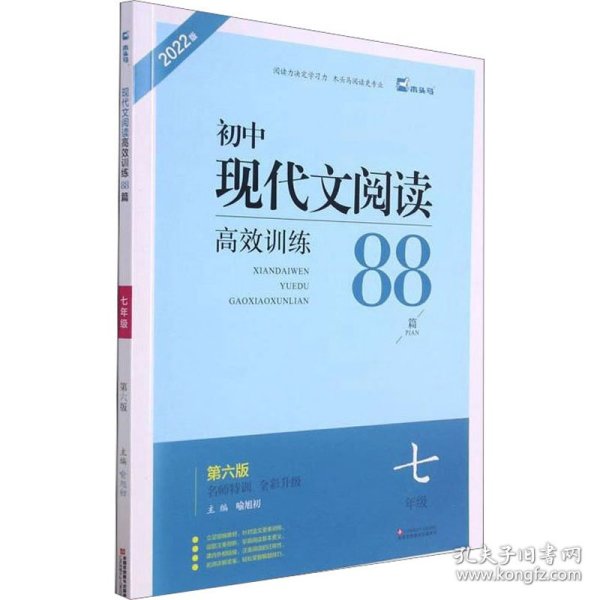  现代文阅读高效训练88篇. 七年级