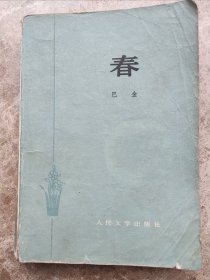 《春》巴金著