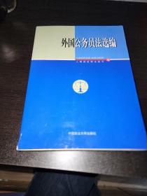 外国公务员法选编   看图