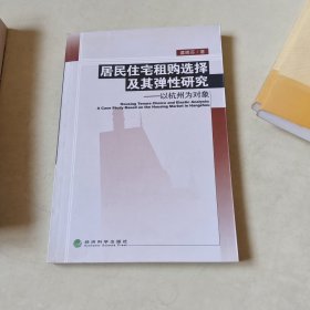 居民住宅租购选择及其弹性研究：以杭州为对象【116】