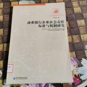 商业银行企业社会责任标准与机制研究