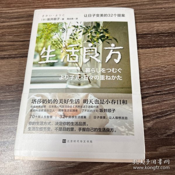 生活良方：让日子变美的32个提案（塔莎奶奶的美好生活，明天也是小春日和。日子很美，让人很想流泪）