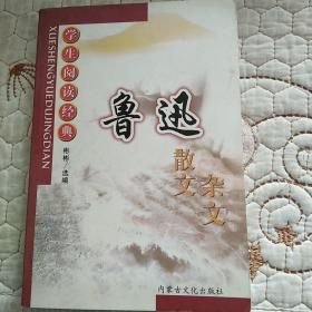 名家名作精选·鲁迅散文杂文