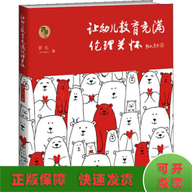 让幼儿教育充满伦理关怀