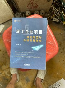 施工企业项目风险防范与合规管理指南