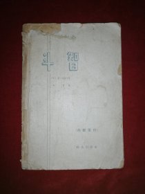 斗智