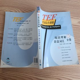 TEF考试综合训练（阅读理解、语法词汇分册）