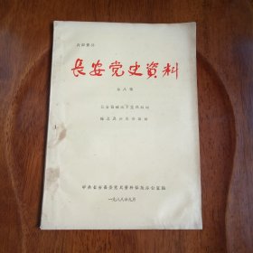 长安党史资料（第八辑）