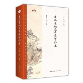 中华诗文鉴赏典丛——唐诗宋词元曲鉴赏辞典（平装）