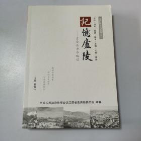 金庐陵文化系列之三：记忆庐陵—吉安县古今略话