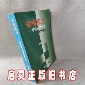 珍惜权力：预防职务犯罪教育读本