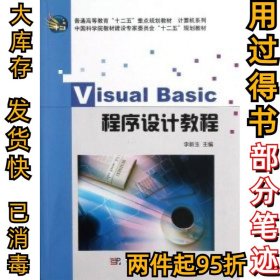 VisualBasic程序设计教程李新玉9787030342997科学出版社2010-01-01