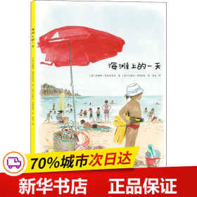 海滩上的一天（爱心树童书）