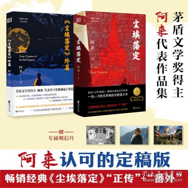 尘埃落定（茅盾文学奖获奖作品，畅销逾百万册的文学经典）