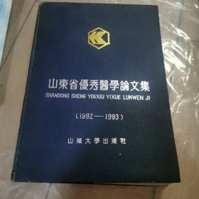 山东省优秀医学论文集（1992-1993）