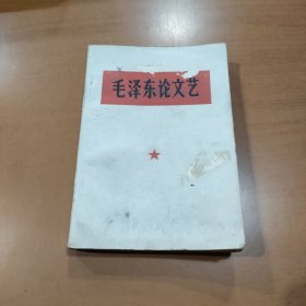 毛泽东论文艺 64开