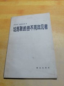 论苏联的持不同政见者与意大利记者皮尔罗奥斯特林诺的谈话