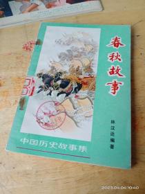 中国历史故事集：林汉达•春秋故事（刘继卣插图）中国少年儿童出版社