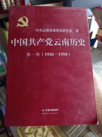 《中国共产党云南历史·第一卷（1926-1950）》【正版现货，品好如图】