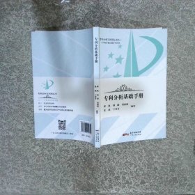 专利分析基础手册